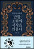 사주명리에서 만물 조화의 시작을 캐묻다