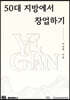50대 지방에서 창업하기