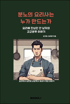 분노의 요리사는 누가 만드는가
