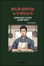 분노의 요리사는 누가 만드는가
