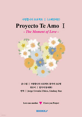 사랑합니다 프로젝트 Ⅰ (스페인어판)