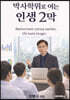 박사학위로 여는 인생 2막