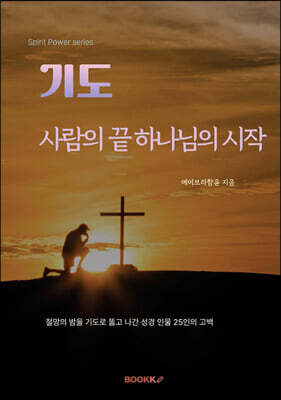 기도. 사람의 끝 하나님의 시작