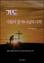 기도. 사람의 끝 하나님의 시작