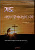 기도. 사람의 끝 하나님의 시작