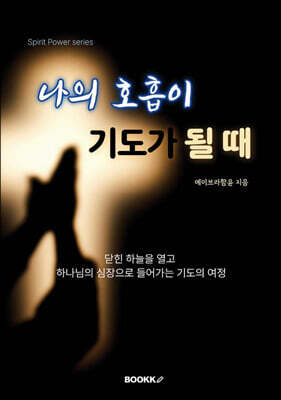 나의 호흡이 기도가 될 때