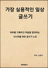 가장 실용적인 일상 글쓰기