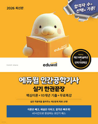 2026 에듀윌 인간공학기사 실기 한권끝장