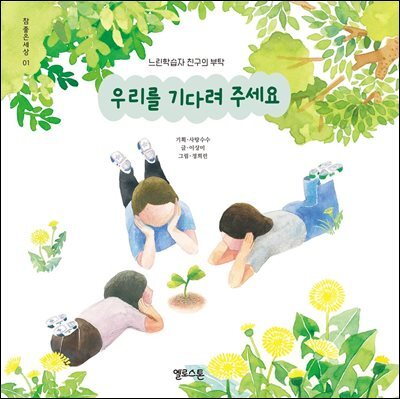 우리를 기다려주세요