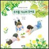 우리를 기다려주세요