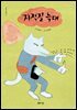 지적질 늑대