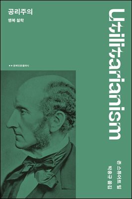 공리주의 : 행복철학