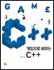 게임으로 배우는 C++