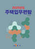 2025 주택업무편람