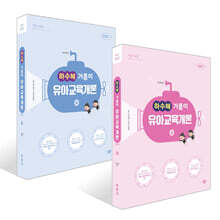 2027 하수혜 거름이 유아교육개론 (상)+(하) 세트