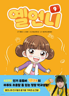 옐언니 9 (옐언니 친필 사인본)