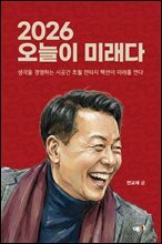 2026 오늘이 미래다
