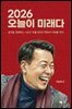 2026 오늘이 미래다