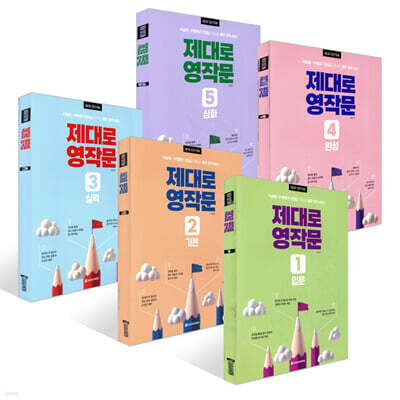 제대로 영작문 1~5 세트
