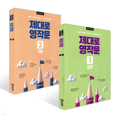 제대로 영작문 1 입문 + 제대로 영작문 2 기본 세트