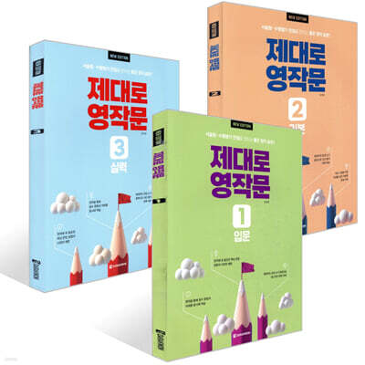 제대로 영작문 1 입문 + 제대로 영작문 2 기본 + 제대로 영작문 3 실력 세트