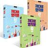 제대로 영작문 1 입문 + 제대로 영작문 2 기본 + 제대로 영작문 3 실력 세트