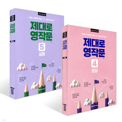 제대로 영작문 4 완성 + 제대로 영작문 5 심화 세트