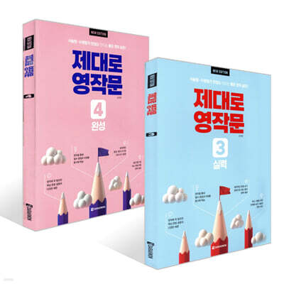 제대로 영작문 3 실력 + 제대로 영작문 4 완성 세트