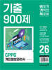 2026 이기적 CPPG 개인정보관리사 기출 900제