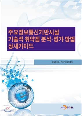 주요정보통신기반시설 기술적 취약점 분석, 평가 방법 상세가이드