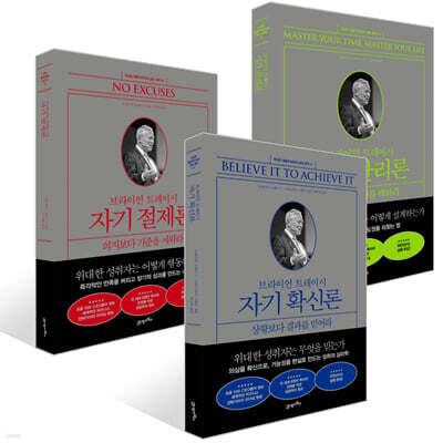 브라이언 트레이시 자기 확신론 + 브라이언 트레이시 시간 관리론 + 브라이언 트레이시 자기 절제론 세트