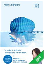 양면의 조개껍데기