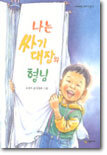 나는 싸기 대장의 형님