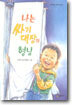 나는 싸기 대장의 형님
