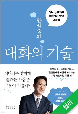 한석준의 대화의 기술