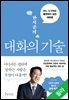 한석준의 대화의 기술