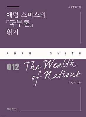 애덤 스미스의 『국부론』 읽기