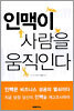 인맥이 사람을 움직인다