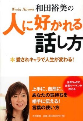 和田裕美の人に好かれる話し方