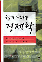 쉽게 배우는 경제학