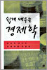 쉽게 배우는 경제학