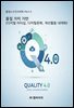 품질4.0 인사이트 Part 2. : 품질 가치 기반(리더십,디지털 문화, 개선활동 내재화)