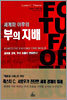세계화 이후의 부의 지배