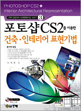 포토샵 CS2를 이용한 건축 인테리어 표현기법