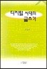 디지털 시대의 글쓰기