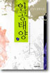 인공태양 1