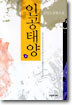 인공태양 2