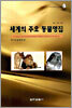 세계의 주요 동물명집