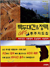 백두대간 & 정맥 GPS 종주지도집
