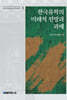 한국유학의 미래적 전망과 과제
